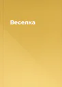 Веселка