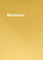 Веселка