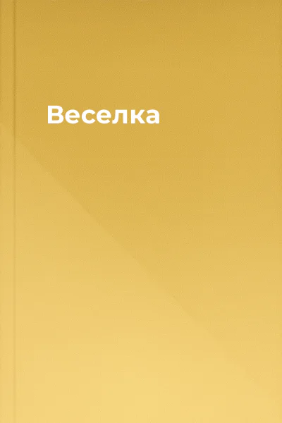 Веселка