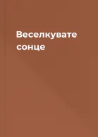 Веселкувате сонце