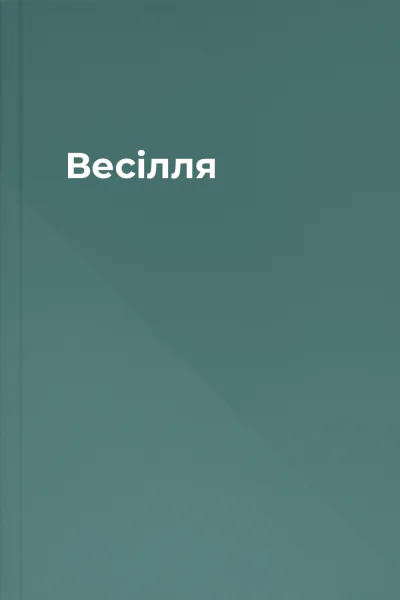 Весiлля