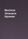Весілля Опанаса Крокви