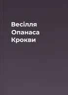 Весілля Опанаса Крокви
