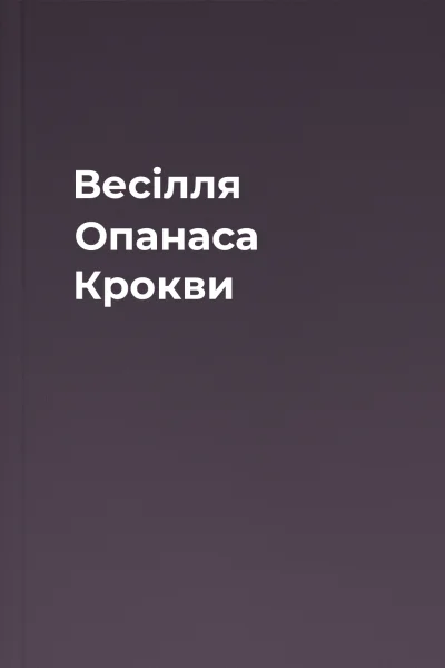 Весілля Опанаса Крокви