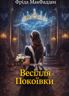 Весілля Покоївки