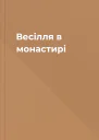Весілля в монастирі