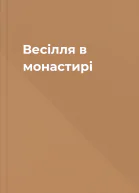 Весілля в монастирі