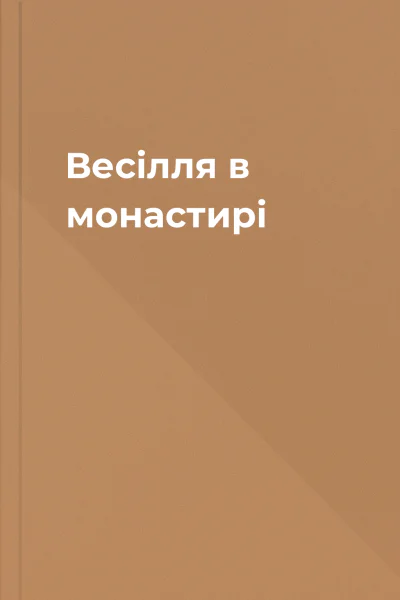 Весілля в монастирі Весілля в монастирі