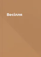 Весілля