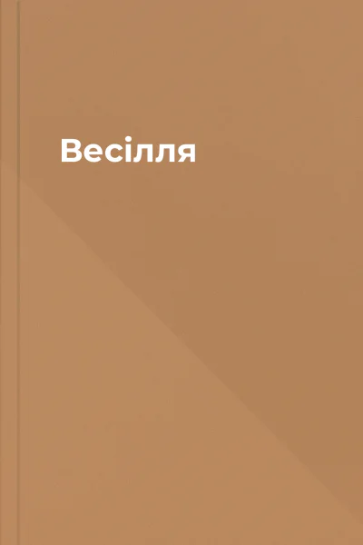 Весілля