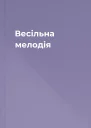 Весільна мелодія