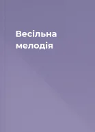 Весільна мелодія