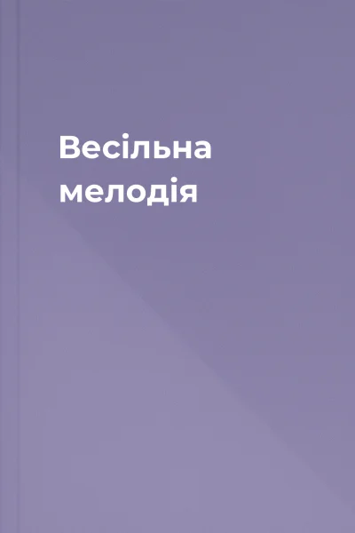 Весільна мелодія