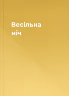 Весільна ніч