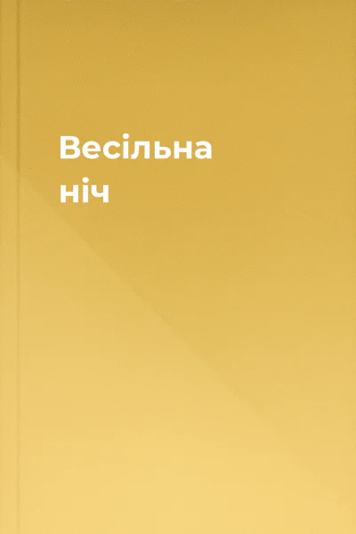 Весільна ніч