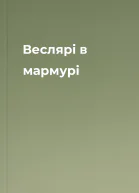 Веслярі в мармурі