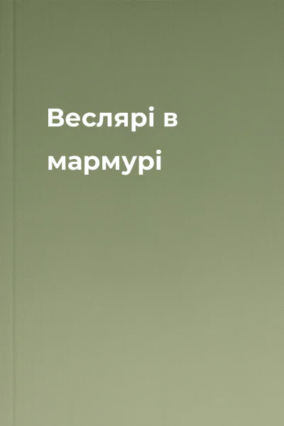 Веслярі в мармурі