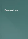 Весна і ти
