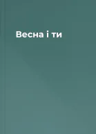 Весна і ти