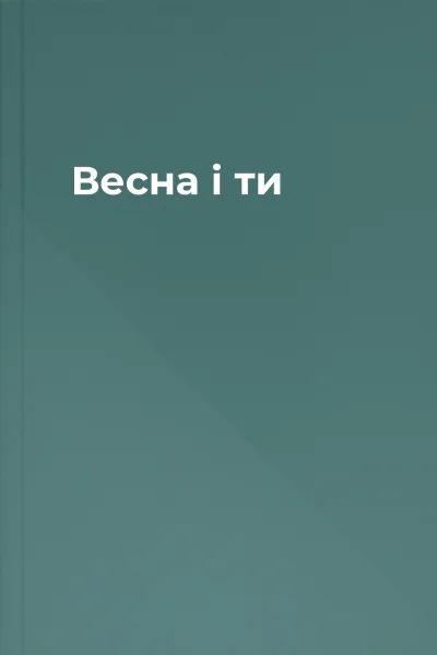 Весна і ти