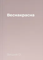 Веснакрасна