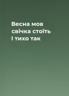 Весна мов свічка стоїть І тихо так