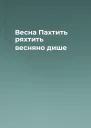 Весна Пахтить ряхтить весняно дише