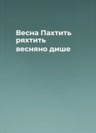 Весна Пахтить ряхтить весняно дише