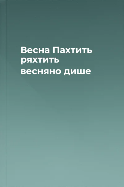 Весна Пахтить ряхтить весняно дише