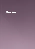 Весна