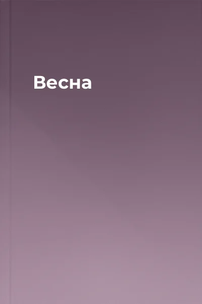 Весна
