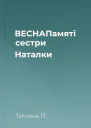 ВЕСНАПамяті сестри Наталки