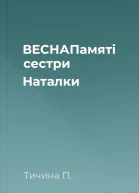 ВЕСНАПамяті сестри Наталки