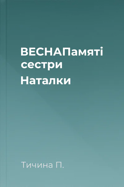ВЕСНАПамяті сестри Наталки