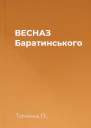 ВЕСНАЗ Баратинського