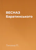 ВЕСНАЗ Баратинського