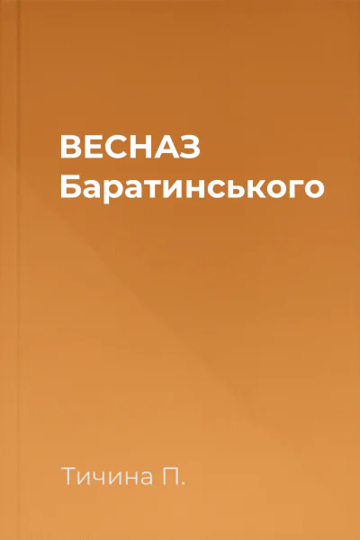 ВЕСНАЗ Баратинського