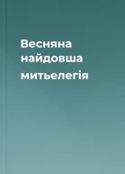 Весняна найдовша митьелегія