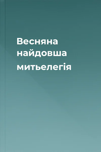 Весняна найдовша митьелегія
