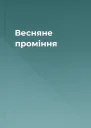 Весняне проміння