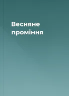 Весняне проміння