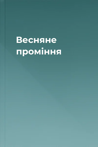 Весняне проміння