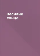 Весняне сонце