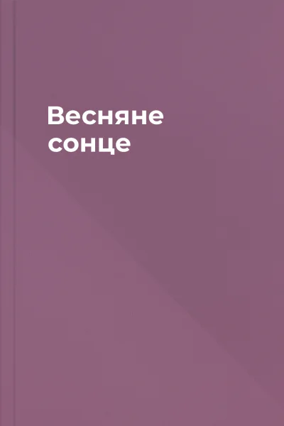 Весняне сонце