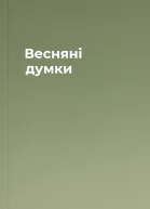 Весняні думки