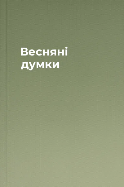 Весняні думки