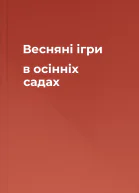Весняні ігри в осінніх садах