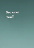 Весняні надії
