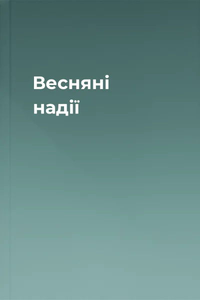 Весняні надії