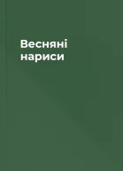 Весняні нариси